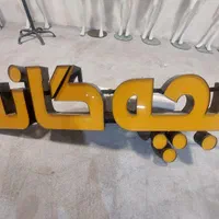 تابلو ال ای دی حروف با نور انبه ای|فروشگاه و مغازه|شیراز, ملاصدرا|دیوار