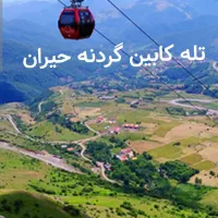 لحظه آخری تورشمال وسرعین آستارا/گردنه حیران|تور و چارتر|اصفهان, باغ زرشک|دیوار