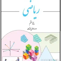 تدریس خصوصی ریاضی پایه های دبستان و متوسطه اول