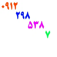 ۰۹۱۲-۲۹۸-۵۳۸-۷