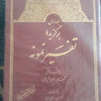 تفسیر نمونه