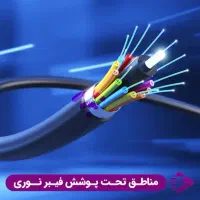 فیبر نوری کاملا رایگان