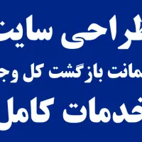 طراحی سایت با قیمت باورنکردنی (فرصت محدود)