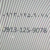 0913-125-9078 بدون زنگ خور