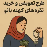 نقره های کهنه تو پول کن یا جدیدشو ببر