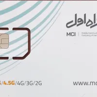 سیمکارت اعتباری همراه اول