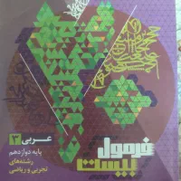 فرمول بیست عربی دوزادهم