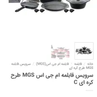 سرویس قابلمه ام جی اس ۱۳پارچه|ظروف پختوپز|قم, بلوار امین و ساحلی|دیوار