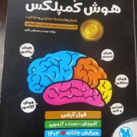 هوش کمپلکس نهم به دهم