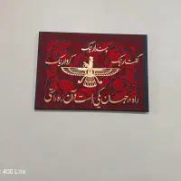 تابلو پتینه فرش مخمل طرح کالیگرافی فروهر و ورق طلا