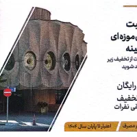 بلیت موزه های تهران|بلیت|تهران, تولید دارو|دیوار