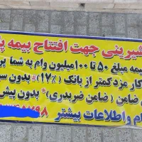 *.وام *۵۰تا۱۰۰م باهربیمه وآزادتا۴۰۰م وجذب نیرو|خدمات مالی، حسابداری، بیمه|مشهد, آزادشهر|دیوار