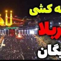 کاروان زیارتی حضرت رقیه ۲ روزه و ۵ روزه|تور و چارتر|ایلام, |دیوار