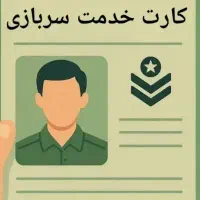 مشاور  کارت پایان خدمت و مراحل پرونده