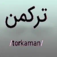 دنبال یاد گیری زبان ترکمنیم