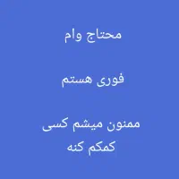 وام فوری