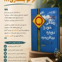 خوانش و تحلیل کتاب زندگی خود را دوباره بیافرینید