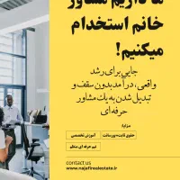 استخدام مشاور املاک خانم/حقوق ثابت