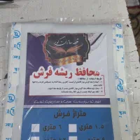 محافظ ریشه فرش ( پارچه و توری) فرش|فرش|تهران, نازیآباد|دیوار