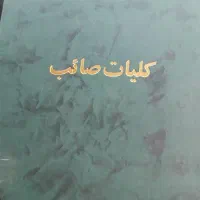 کتاب کلیات صایب تبریزی|کتاب و مجله تاریخی|اصفهان, لاله|دیوار