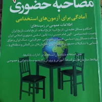 کتاب مصاحبه حضوری