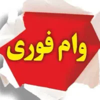 وام فوری