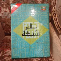 کتاب قطور ومشهور( اطلس شیعه )