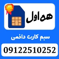 تصویر فوق شماره موبایل رند و زیبای ۹۱۲|سیمکارت|تهران, پردیسان|دیوار