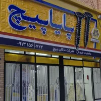 پایا پیچ یزد...مرکز تخصصی پیچ کناف وMDF|ابزارآلات|یزد, |دیوار