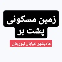 زمین مسکونی پشت بر خیابان اصلی