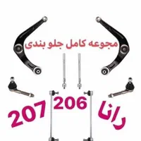 پکیچ  کامل جلوبندی پراید پژو سمند تیبا ۲۰۶  و..|قطعات یدکی و لوازم جانبی|اهواز, اهواز|دیوار
