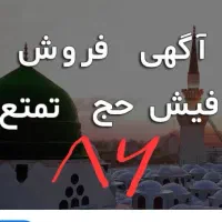 فیش حج تمتع سال ۸۶ کرج