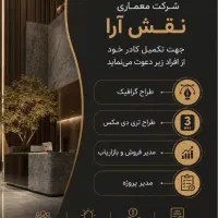 استخدام شرکت معماری
