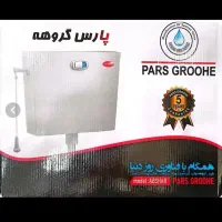 فلاش تانک دوزمانه استاندارد فارسیجانی پارس گروهه