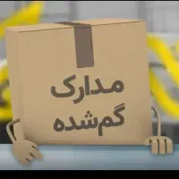 مدارکهایم گمشده