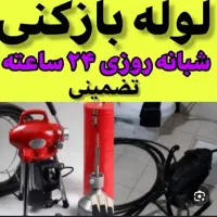 لوله باز کنی ضمانت توافقی‌.خ‌ سراسیمن