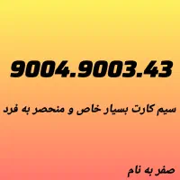 فروش رند ترین سیم کارت ایرانسل با تحویل آنی