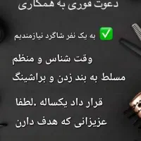 نیازمند شاگرد آرایشگاه زنانه