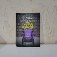 رمان تولستوی و مبل بنفش