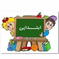 تدریس خصوصی ابتدایی