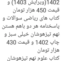 کتاب های کمک درسی تیزهوشان وکتاب کار هفتم،هشتم،نهم|کتاب و مجله آموزشی|زاهدان, |دیوار