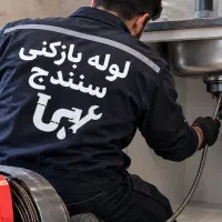 لوله بازکنی فاضلاب،لوله کشی ،تضمینی، سنندج وحومه