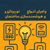 برقکشی ساختمان