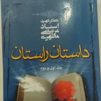 کتاب داستان راستان