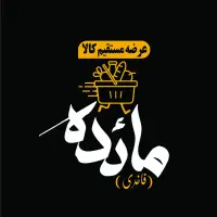 استخدام خانم درفروشگاه های عرضه مستقیم کالا مائده