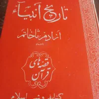 کتاب تاریخ انبیا