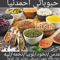 فروش عمده حبوبات