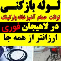 لوله بازکنی درلاهیجان24ساعته زیر20دقیقه100%تضمینی