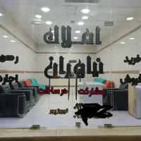 استخدام مشاور جهت کار در مشاور املاک