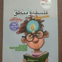 کتاب کنکور فلسفه و منطق مشاوران 1403